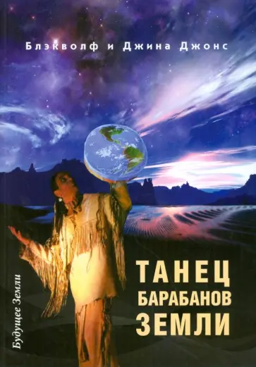 Блэкволф, Джонс - Танец барабанов земли. Праздник жизни обложка книги