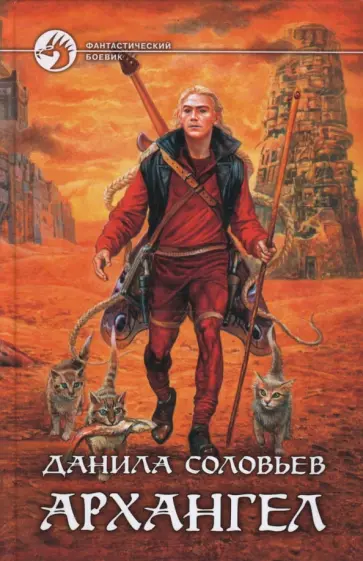 Данила Соловьев - Архангел обложка книги