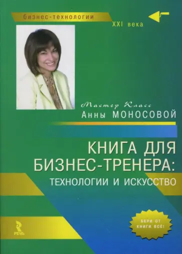 Анна Моносова - Книга для бизнес-тренера: технологии и искусство Анна Моносова - Книга для бизнес-тренера: технологии и искусство обложка книги