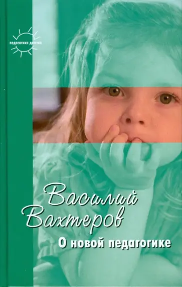 Василий Вахтеров - О новой педагогике. Избранное Василий Вахтеров - О новой педагогике. Избранное обложка книги