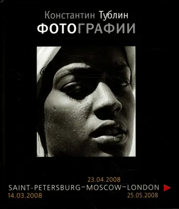 Константин Тублин - Фотографии. Каталог. Санкт-Петербург - Москва - Лондон обложка книги