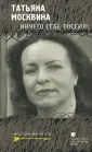 Москвина Татьяна Владимировна