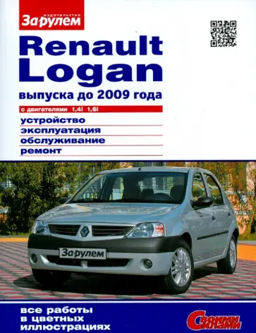 RENAULT LOGAN выпуска до 2009 г. с двигателями 1,4i; 1,6i. Устройство, эксплуатация, обслуживание обложка книги