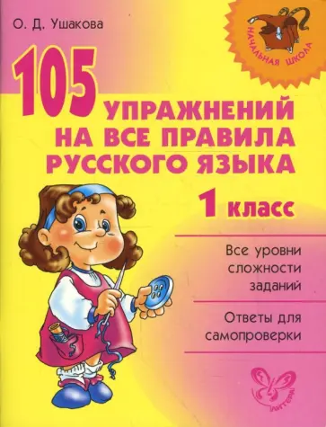 Ольга Ушакова - 105 упражнений на все правила русского языка. 1 класс обложка книги