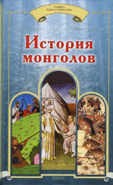 Бичурин, де - История монголов обложка книги