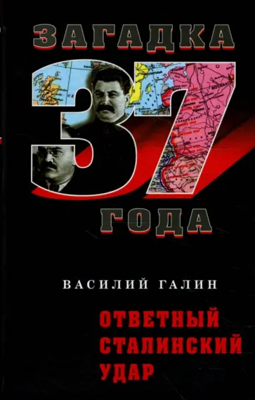 Василий Галин - Ответный сталинский удар обложка книги