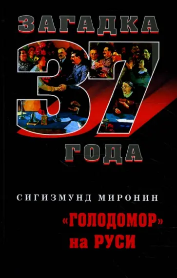 Сигизмунд Миронин - "Голодомор" на Руси обложка книги