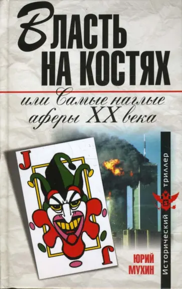 Юрий Мухин - Власть на костях, или Самые наглые аферы ХХ века обложка книги