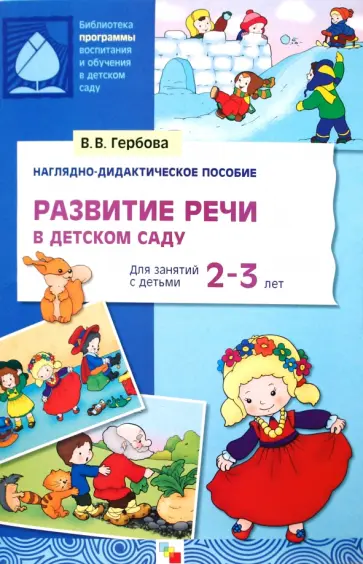 Валентина Гербова - Развитие речи в детском саду. 2-3 года. Наглядно-дидактическое пособие обложка книги