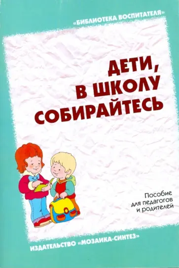 Федосова, Павлова - Дети, в школу собирайтесь. Пособие для педагогов и родителей Федосова, Павлова - Дети, в школу собирайтесь. Пособие для педагогов и родителей обложка книги