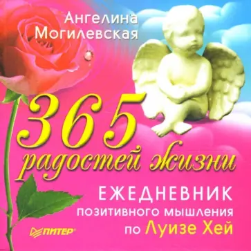 Ангелина Могилевская - 365 радостей жизни. Ежедневник позитивного мышления по Луизе Хей обложка книги