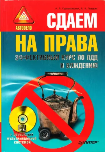 Громаковский, Гладкий - Сдаем на права. Эффективный курс по ПДД и вождению (+CD с обучающей мультимедийной системой) обложка книги