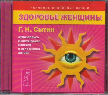 Георгий Сытин - Здоровье женщины Георгий Сытин - Здоровье женщины обложка книги