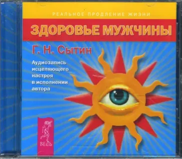 Георгий Сытин - Здоровье мужчины (CD) Георгий Сытин - Здоровье мужчины (CD) обложка книги