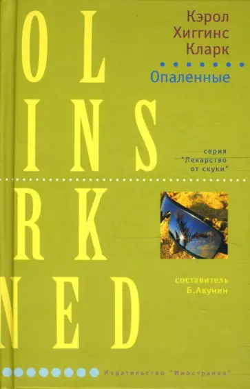 Кэрол Кларк - Опаленные обложка книги