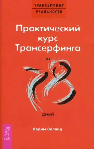 Вадим Зеланд - Практический курс Трансерфинга за 78 дней Вадим Зеланд - Практический курс Трансерфинга за 78 дней обложка книги