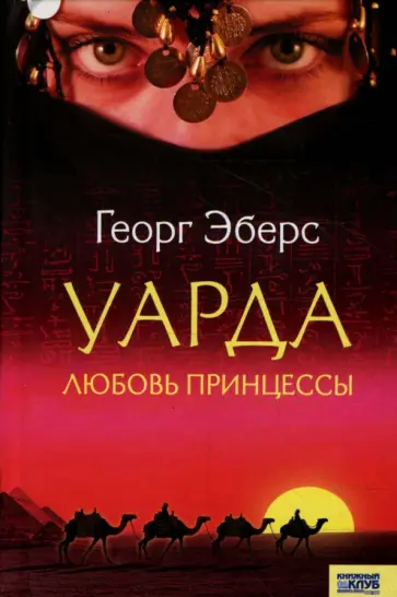 Георг Эберс - Уарда. Любовь принцессы обложка книги
