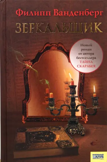 Филипп Ванденберг - Зеркальщик обложка книги