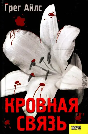 Грег Айлс - Кровная связь обложка книги