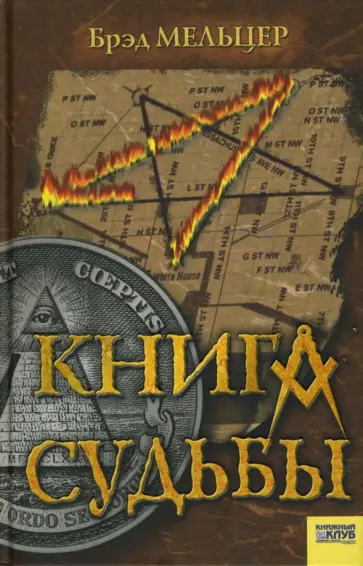 Брэд Мельцер - Книга судьбы обложка книги