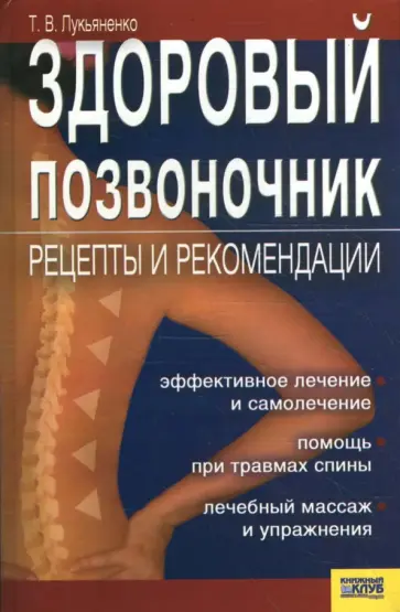 Тимур Лукьяненко - Здоровый позвоночник обложка книги