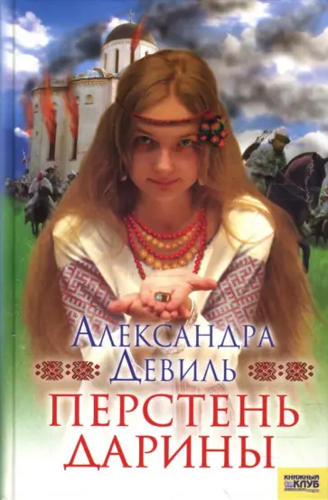 Александра Девиль - Перстень Дарины обложка книги
