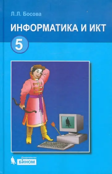 Людмила Босова - Информатика и ИКТ. Учебник для 5 класса обложка книги