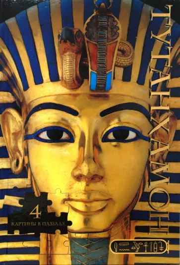 Ника Хорин - Тутанхамон (4 картины в пазлах) обложка книги