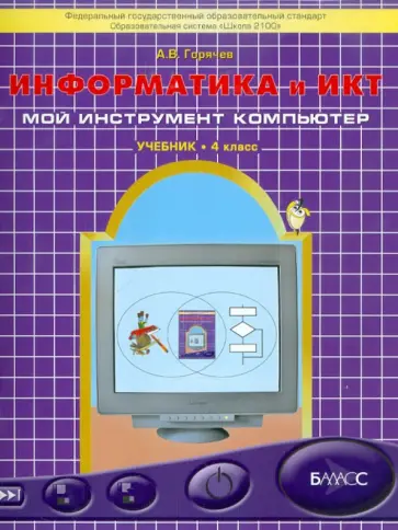 Александр Горячев - Информатика и ИКТ (Мой инструмент компьютер). 4 класс. Учебник. ФГОС Александр Горячев - Информатика и ИКТ (Мой инструмент компьютер). 4 класс. Учебник. ФГОС обложка книги