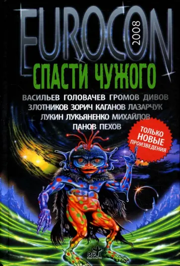 Васильев, Головачев - Eurocon 2008. Спасти чужого обложка книги