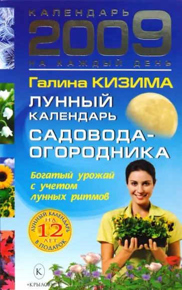 Галина Кизима - Лунный календарь садовода-огородника на 2009 год обложка книги