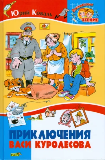 Юрий Коваль - Приключения Васи Куролесова обложка книги