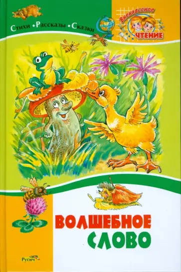 Осеева, Мамин-Сибиряк - Волшебное слово. Стихи, рассказы и сказки обложка книги