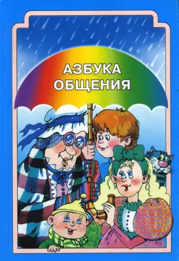Шипицына, Воронова - Азбука общения: Развитие личности ребенка, навыков общения со взрослыми и сверстниками (мяг) Шипицына, Воронова - Азбука общения: Развитие личности ребенка, навыков общения со взрослыми и сверстниками (мяг) обложка книги