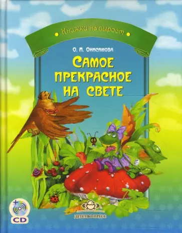 Оксана Онисимова - Самое прекрасное на свете. Сказки и истории для маленьких (+ CD) обложка книги
