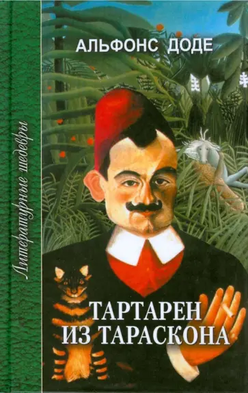 Альфонс Доде - Тартарен из Тараскона. Трилогия обложка книги