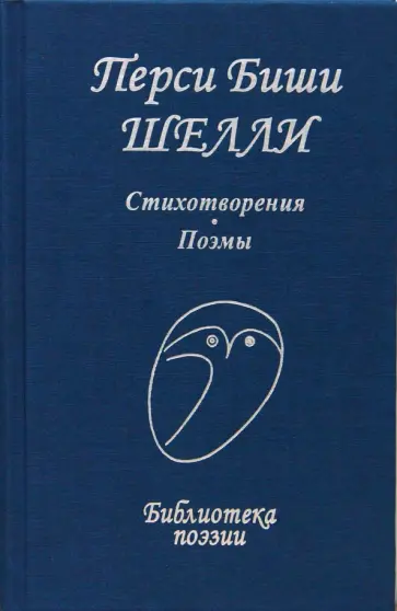 Перси Шелли - Стихотворения. Поэмы Перси Шелли - Стихотворения. Поэмы обложка книги