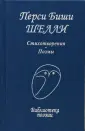 Шелли Перси Биши