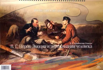 В.А. Панжинская-Откидач - В. Г. Перов. Эмоции и переживания человека обложка книги