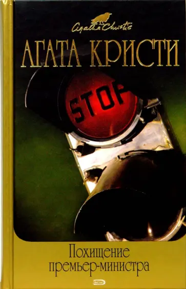 Агата Кристи - Похищение премьер-министра: Сборники рассказов обложка книги