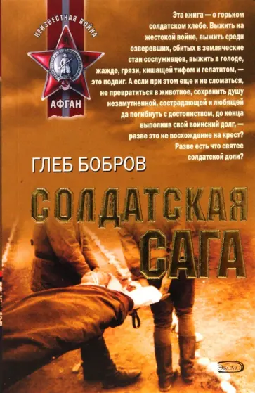 Глеб Бобров - Солдатская сага Глеб Бобров - Солдатская сага обложка книги