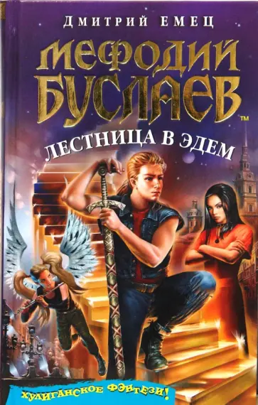 Дмитрий Емец - Мефодий Буслаев. Лестница в Эдем обложка книги