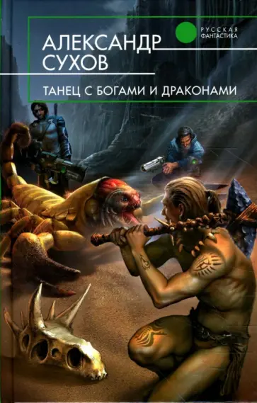 Александр Сухов - Танец с богами и драконами Александр Сухов - Танец с богами и драконами обложка книги
