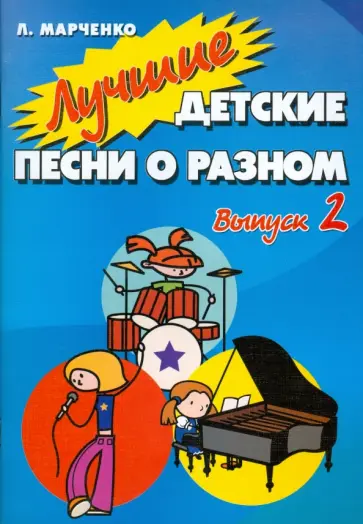 Людмила Марченко - Лучшие детские песни о разном: Выпуск 2 обложка книги
