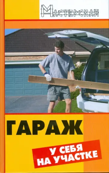 Валерий Мельников - Гараж у себя на участке Валерий Мельников - Гараж у себя на участке обложка книги