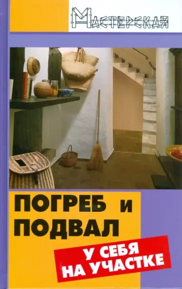 Александр Ханников - Погреб и подвал у себя на участке Александр Ханников - Погреб и подвал у себя на участке обложка книги