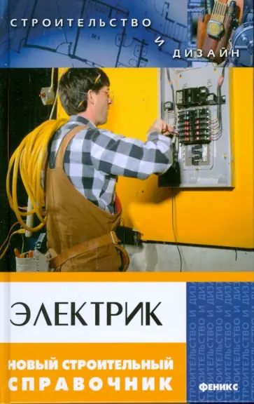 Александр Ханников - Электрик. Новый строительный справочник Александр Ханников - Электрик. Новый строительный справочник обложка книги