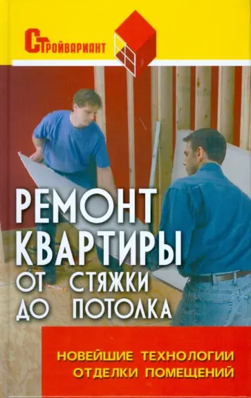 Мария Пивоварова - Ремонт квартиры от стяжки до потолка. Новейшие технологии отделки помещений Мария Пивоварова - Ремонт квартиры от стяжки до потолка. Новейшие технологии отделки помещений обложка книги