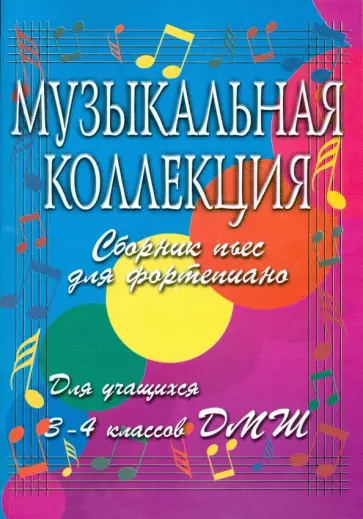 Ольга Гавриш - Музыкальная коллекция: Сборник пьес для фортепиано: для учащихся 3-4 классов ДМШ обложка книги