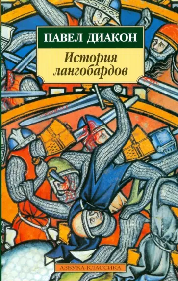 Павел Диакон - История лангобардов обложка книги